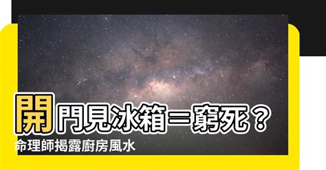 房門見冰箱化解|【開門看到冰箱】開門見冰箱＝窮死？命理師揭露廚房。